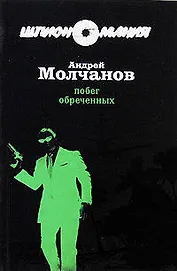 Побег обреченных: роман