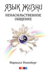 Язык жизни: Ненасильственное общение