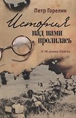 История над нами пролилась. К 70-летию Победы - 0