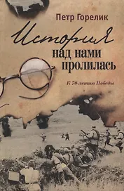 История над нами пролилась. К 70-летию Победы