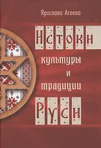 Истоки культуры и традиции Руси