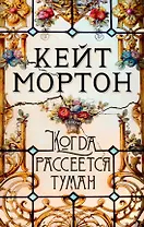 Когда рассеется туман