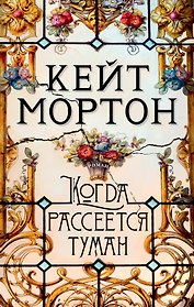 Когда рассеется туман