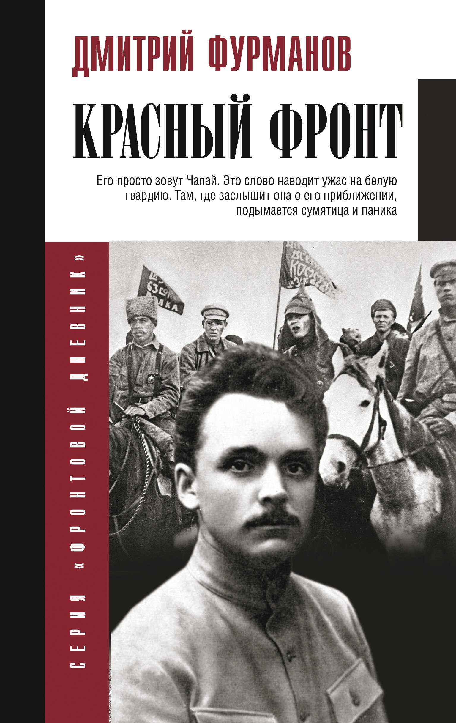 

Красный фронт
