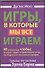 Игры, в которые мы все играем. Тренинг по системе Эрика Берна. 40 упражнений, чтобы понимать людей, воздействовать на них, освободиться от... - 0