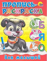 Пропись-раскраска. Для малышей (щенок)