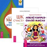 Мысль твор. реальность Любой каприз силой мысли Школа счастливч. (комп. из 3 кн.) (3597)
