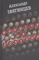 Министр на доверии. Очерки. Киноповесть