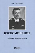 Воспоминания. Записки офицера флота. - 0
