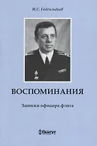 Воспоминания. Записки офицера флота.