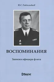 Воспоминания. Записки офицера флота.
