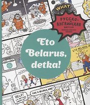 Eto Belarus, detka!