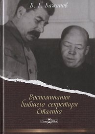Воспоминания бывшего секретаря Сталина