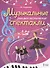 Музыкальные ритмопластические спектакли для детей дошкольного возраста. Методическое пособие - 0