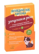 Логопедические карточки. Запускаем речь. Слова из 1 слога. 34 карточки