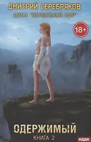 Волшебный мир. Кн. 2: Одержимый