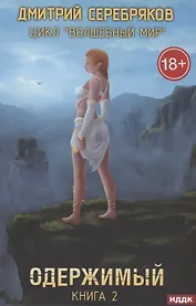 Волшебный мир. Кн. 2: Одержимый