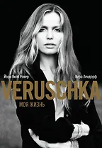 Верушка. Моя жизнь