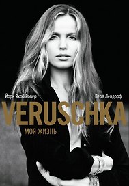 Верушка. Моя жизнь