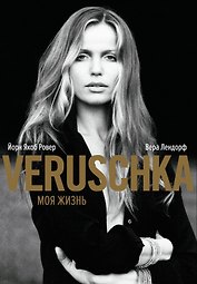 Верушка. Моя жизнь