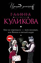 Кто не спрятался - тот виноват, или Витязь в овечьей шкуре : роман