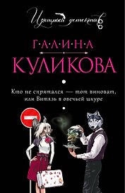 Кто не спрятался - тот виноват, или Витязь в овечьей шкуре : роман