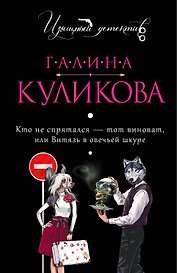 Кто не спрятался - тот виноват, или Витязь в овечьей шкуре : роман