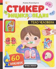 Тело человека: книжка со стикерами