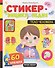 Тело человека: книжка со стикерами - 0