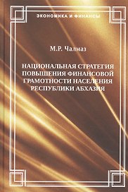 Национальная стратегия повышения финансовой грамотности населения Республики Абхазии. М.Р. Чалмаз