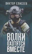 Волки охотятся вместе