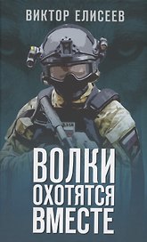 Волки охотятся вместе