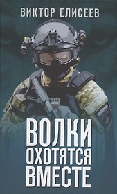 Волки охотятся вместе