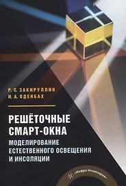 Решёточные смарт-окна: моделирование естественного освещения и инсоляции