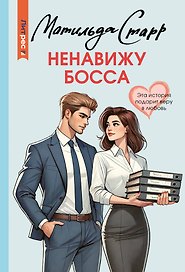Ненавижу босса