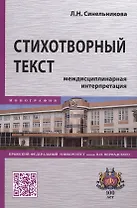 Стихотворный текст. Междисциплинарная интерпретация. Монография