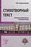 Стихотворный текст. Междисциплинарная интерпретация. Монография - 0