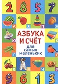 Азбука и счет для самых маленьких - 0