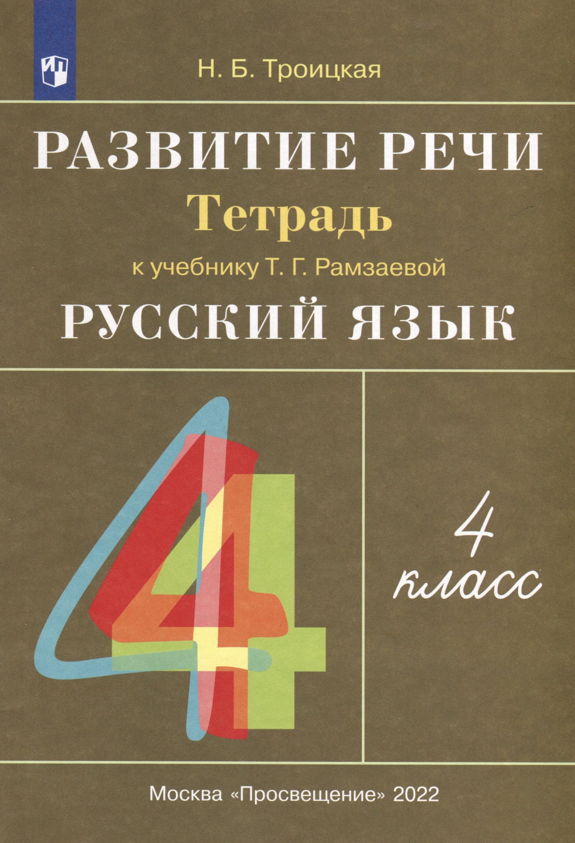 

Русский язык. 4 класс. Развитие речи. Рабочая тетрадь