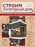 Строим загородный дом. Полное руководство для современного застройщика (издание улучшенное и дополненное) - 0