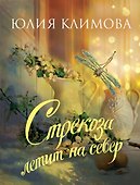 Стрекоза летит на север - 0