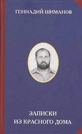 Записки из красного дома (РусСопр) Шиманов