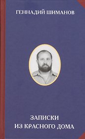 Записки из красного дома (РусСопр) Шиманов