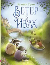 Ветер в ивах