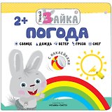 Умный зайка. Погода