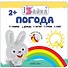 Умный зайка. Погода - 0