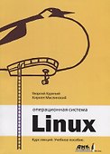 Операционная система Линукс. Курс лекций 2-е издание - 0