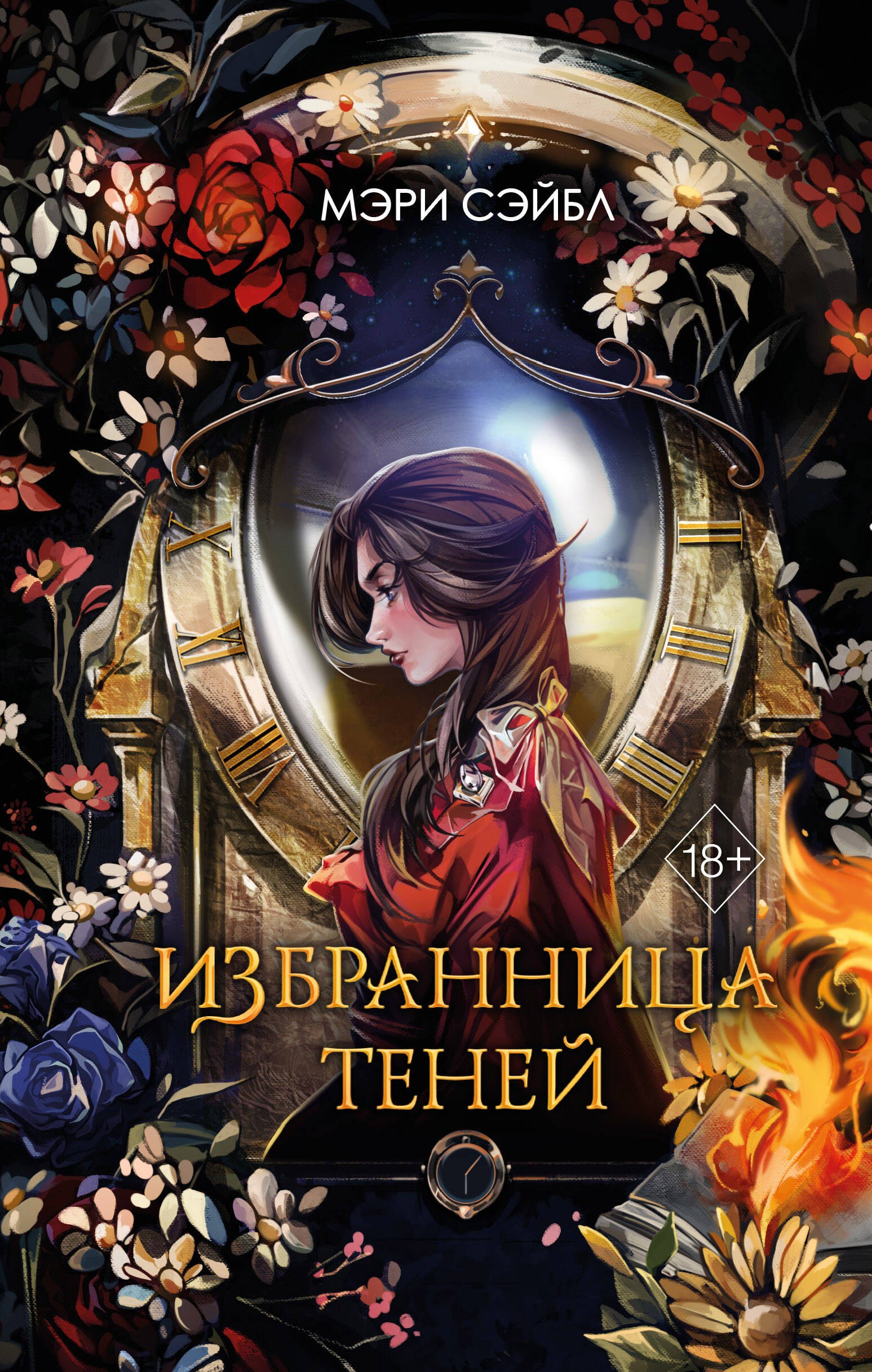 

Избранница теней (#1)