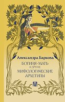 Богиня-Мать и другие мифологические архетипы