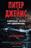 Умрешь, если не сделаешь - 0